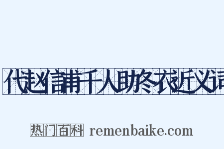 代赵信甫千人助冬衣近义词是什么意思的图片